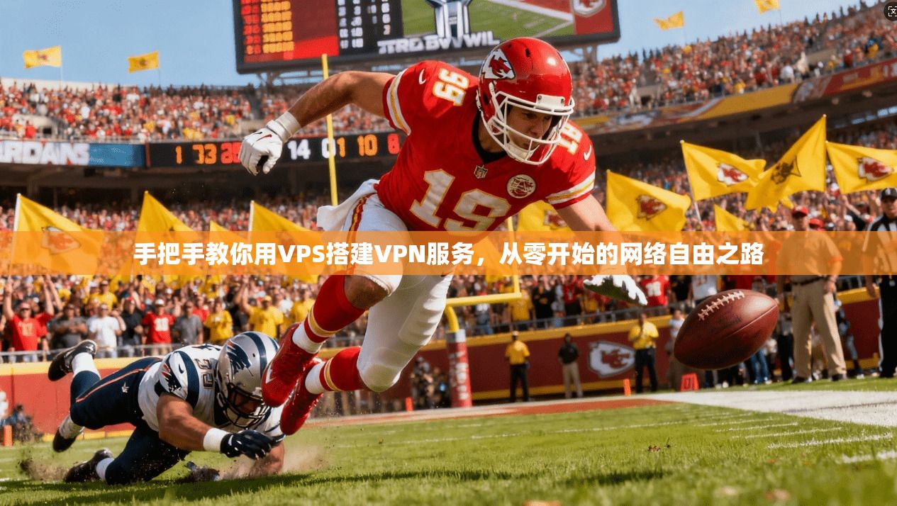 手把手教你用VPS搭建VPN服务，从零开始的网络自由之路