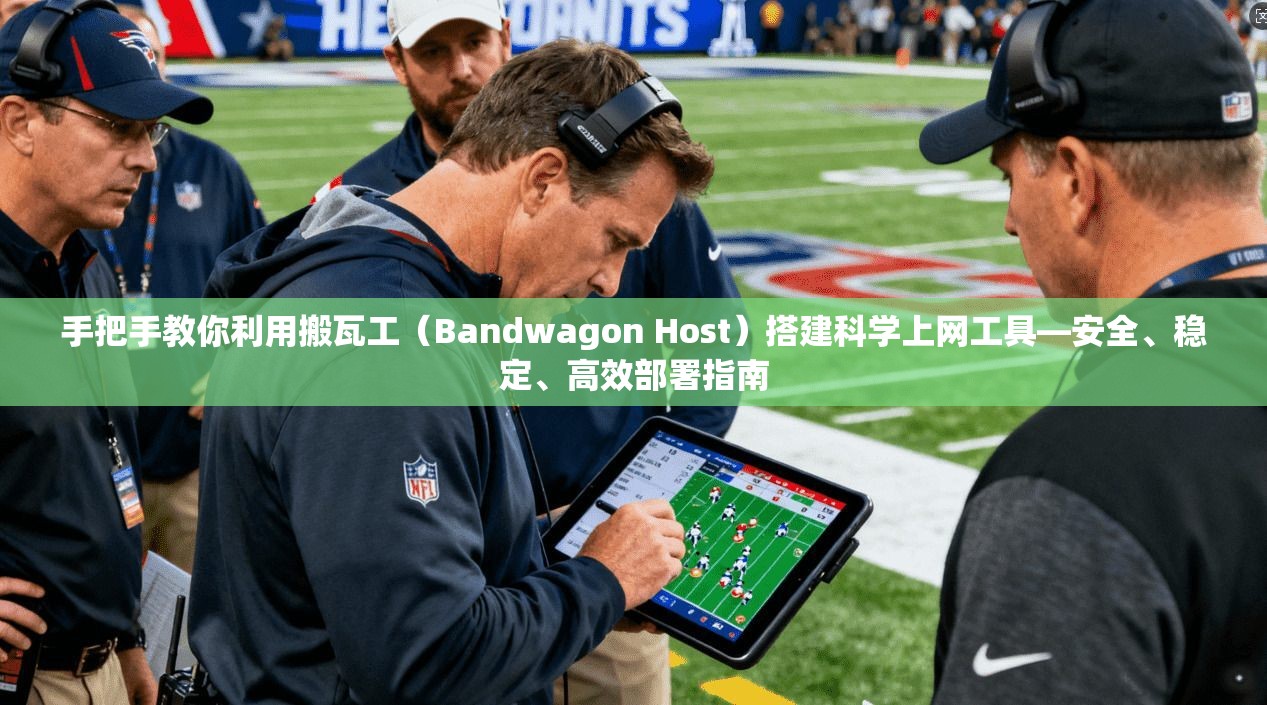 手把手教你利用搬瓦工（Bandwagon Host）搭建科学上网工具—安全、稳定、高效部署指南