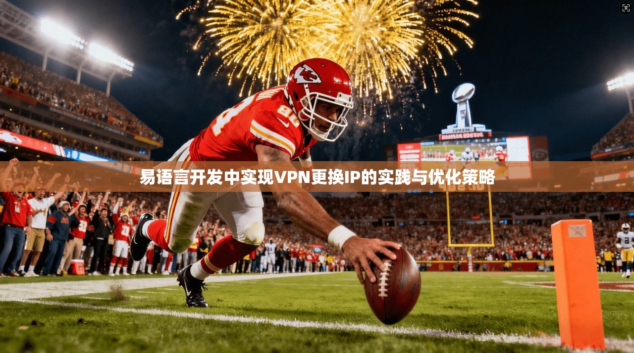 易语言开发中实现VPN更换IP的实践与优化策略