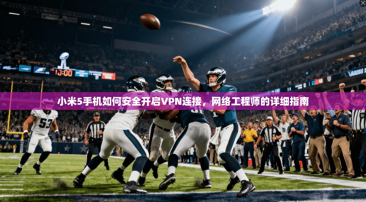 小米5手机如何安全开启VPN连接，网络工程师的详细指南