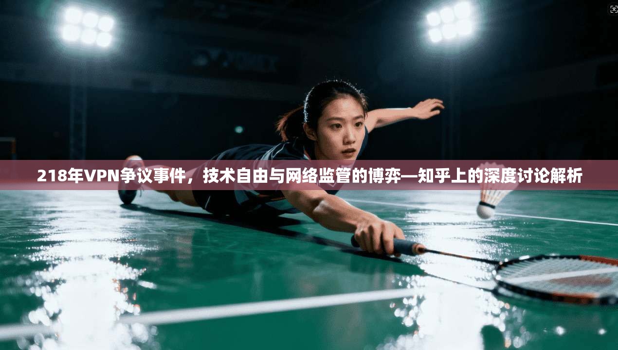 218年VPN争议事件，技术自由与网络监管的博弈—知乎上的深度讨论解析