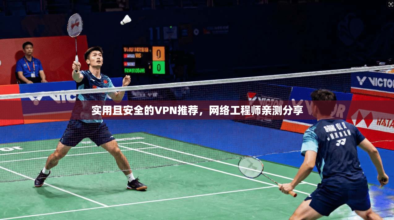 实用且安全的VPN推荐，网络工程师亲测分享