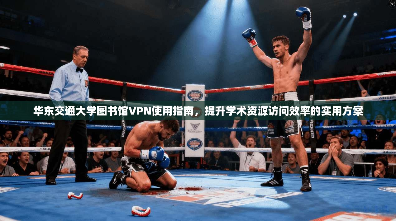 华东交通大学图书馆VPN使用指南，提升学术资源访问效率的实用方案