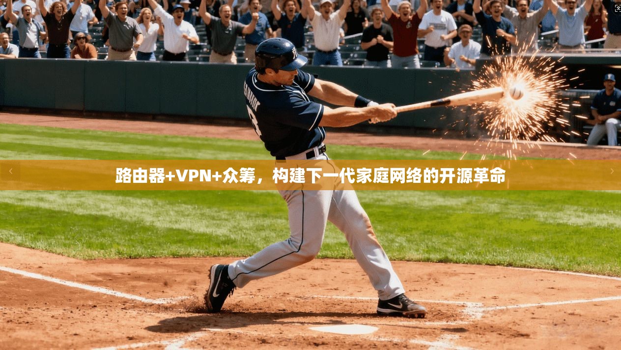 路由器+VPN+众筹，构建下一代家庭网络的开源革命