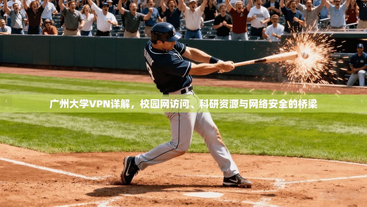 广州大学VPN详解，校园网访问、科研资源与网络安全的桥梁