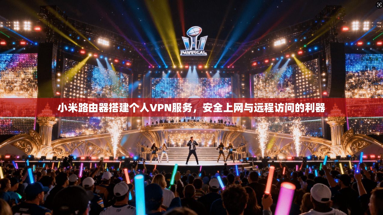 小米路由器搭建个人VPN服务，安全上网与远程访问的利器