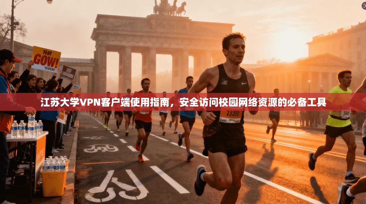江苏大学VPN客户端使用指南，安全访问校园网络资源的必备工具