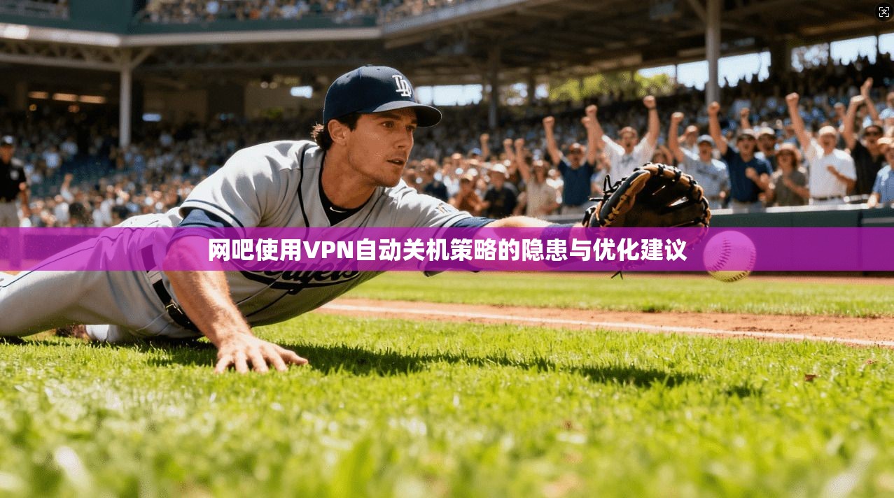 网吧使用VPN自动关机策略的隐患与优化建议