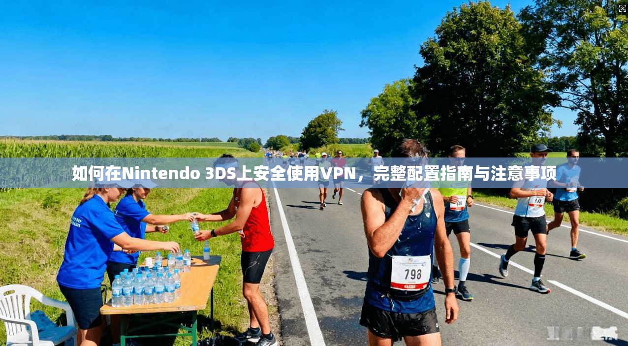 如何在Nintendo 3DS上安全使用VPN，完整配置指南与注意事项
