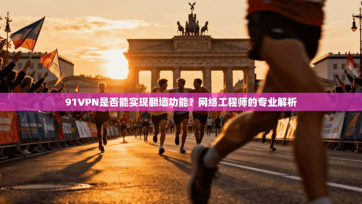 91VPN是否能实现翻墙功能?网络工程师的专业解析 91VPN是否能实现翻墙功能?网络工程师的专业解析