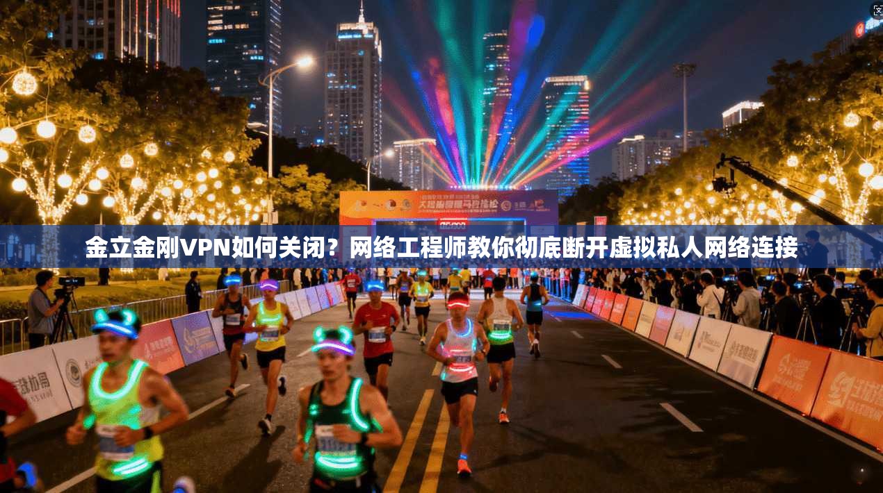 金立金刚VPN如何关闭?网络工程师教你彻底断开虚拟私人网络连接 金立金刚VPN如何关闭?网络工程师教你彻底断开虚拟私人网络连接
