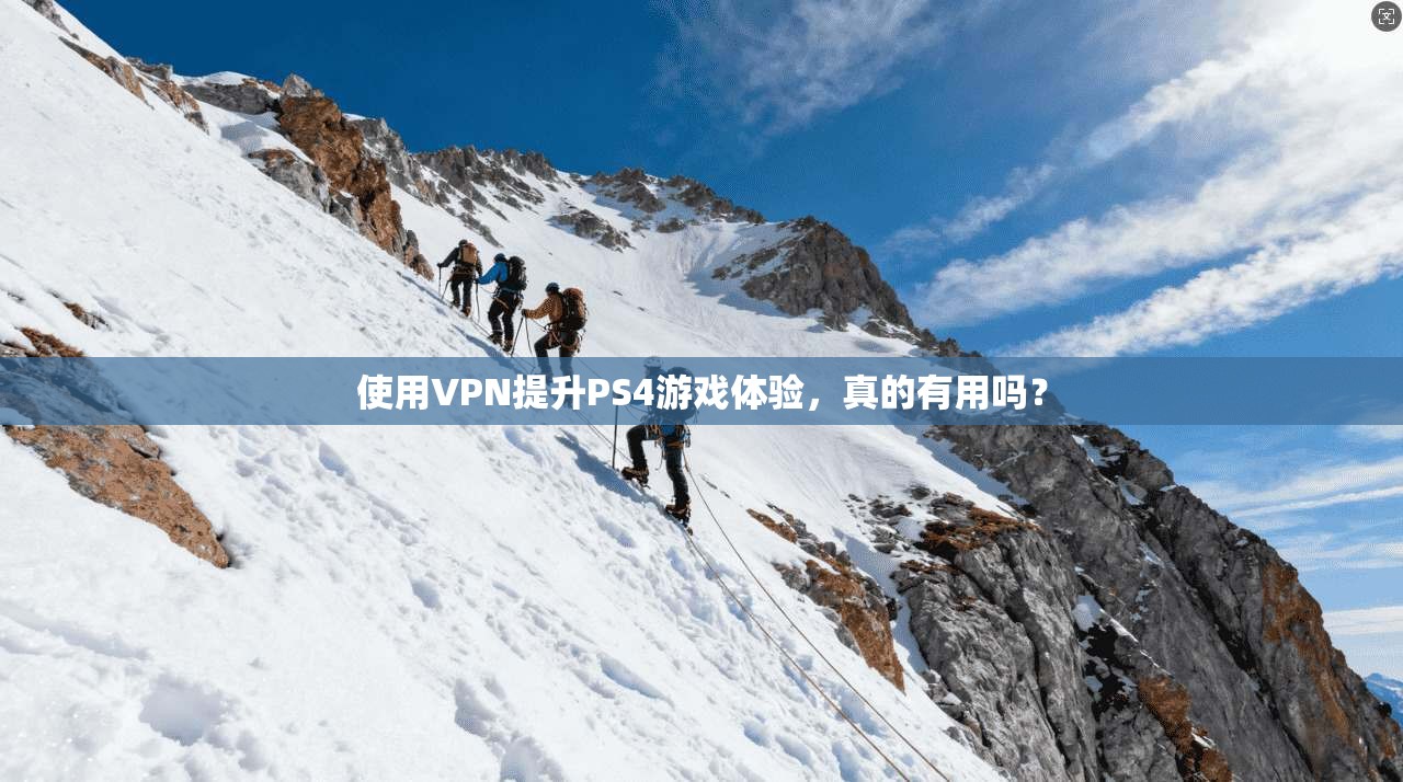 使用VPN提升PS4游戏体验，真的有用吗？