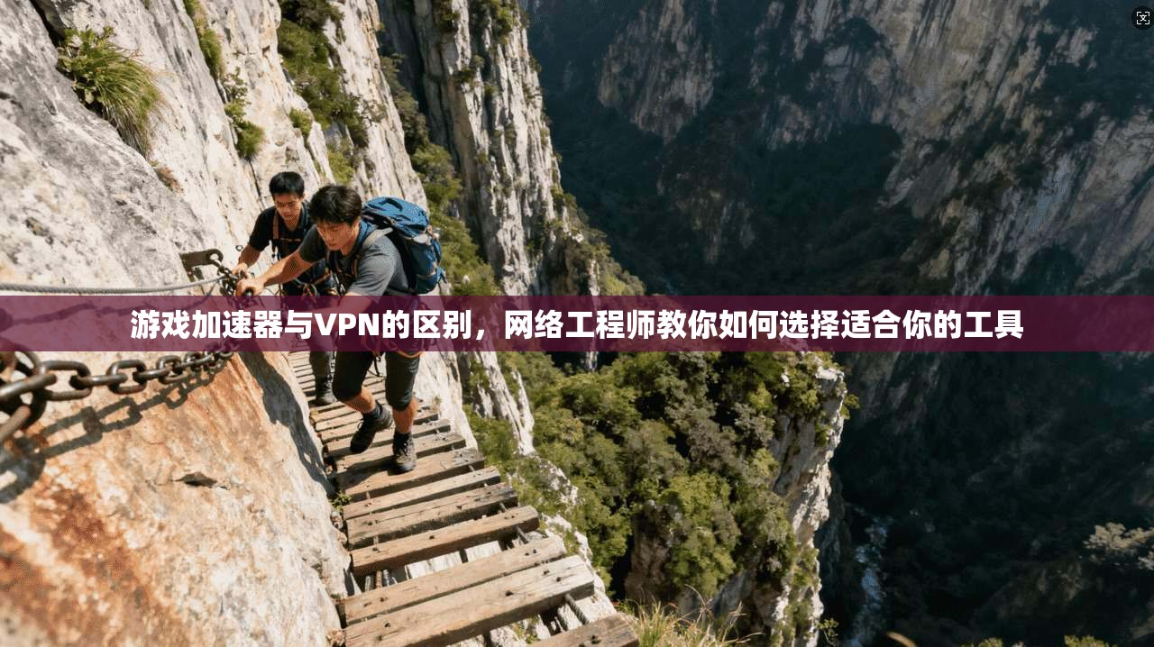 游戏加速器与VPN的区别，网络工程师教你如何选择适合你的工具