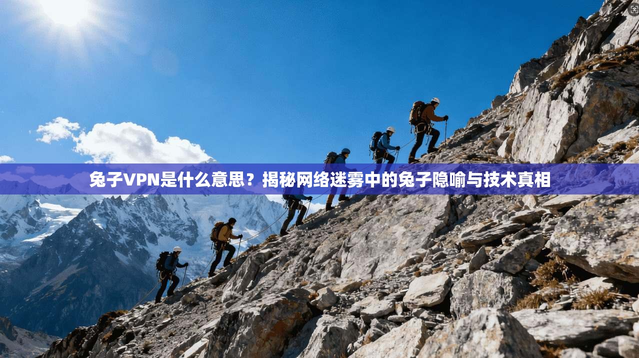 兔子VPN是什么意思？揭秘网络迷雾中的兔子隐喻与技术真相