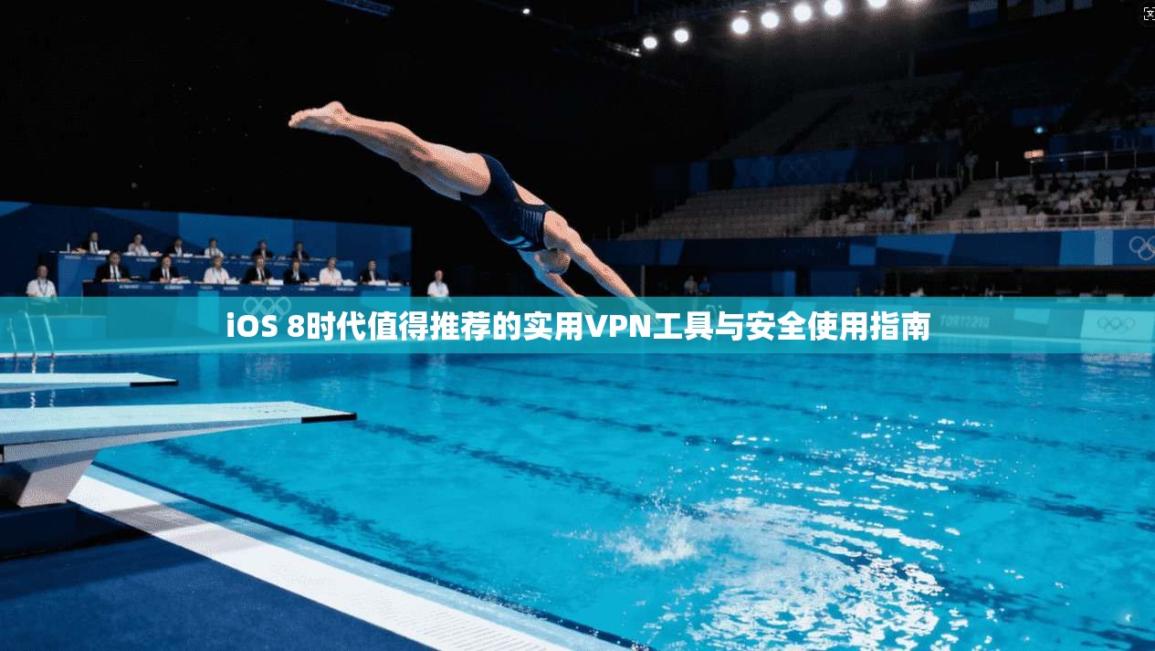 iOS 8时代值得推荐的实用VPN工具与安全使用指南