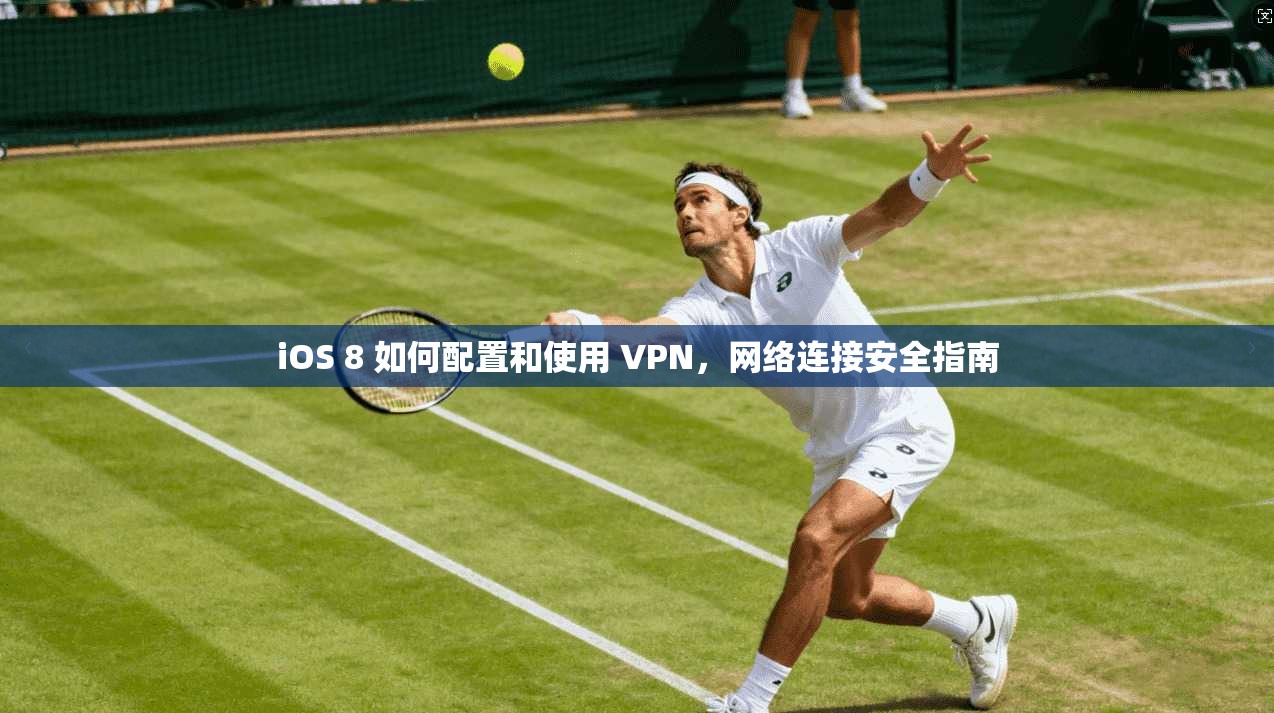 iOS 8 如何配置和使用 VPN，网络连接安全指南