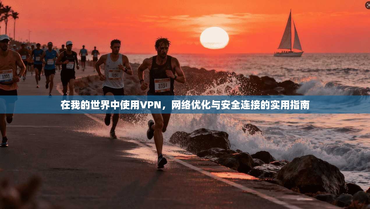 在我的世界中使用VPN，网络优化与安全连接的实用指南