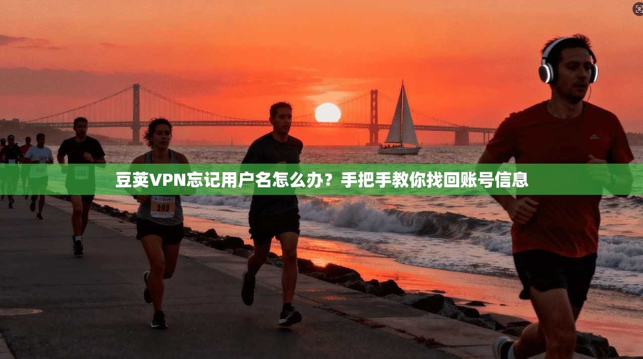 豆荚VPN忘记用户名怎么办？手把手教你找回账号信息