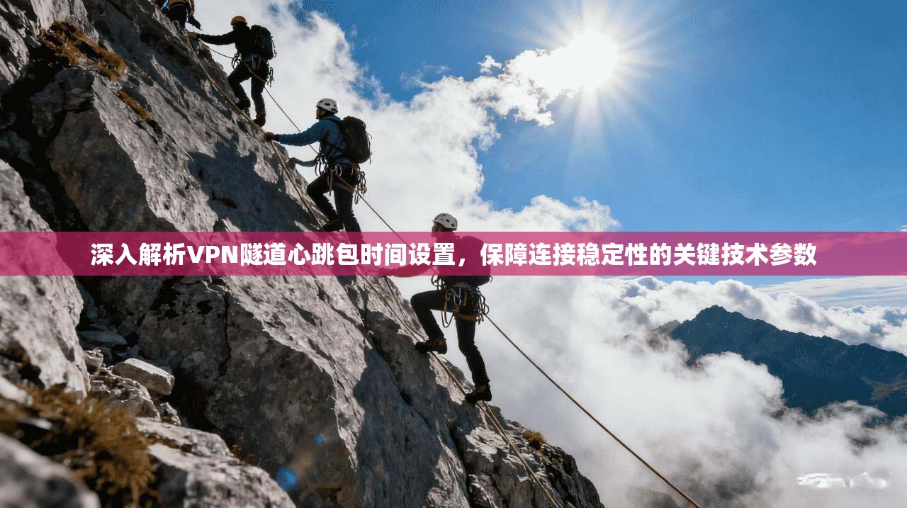 深入解析VPN隧道心跳包时间设置，保障连接稳定性的关键技术参数