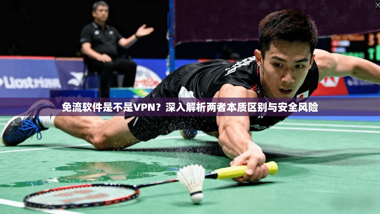 免流软件是不是VPN？深入解析两者本质区别与安全风险