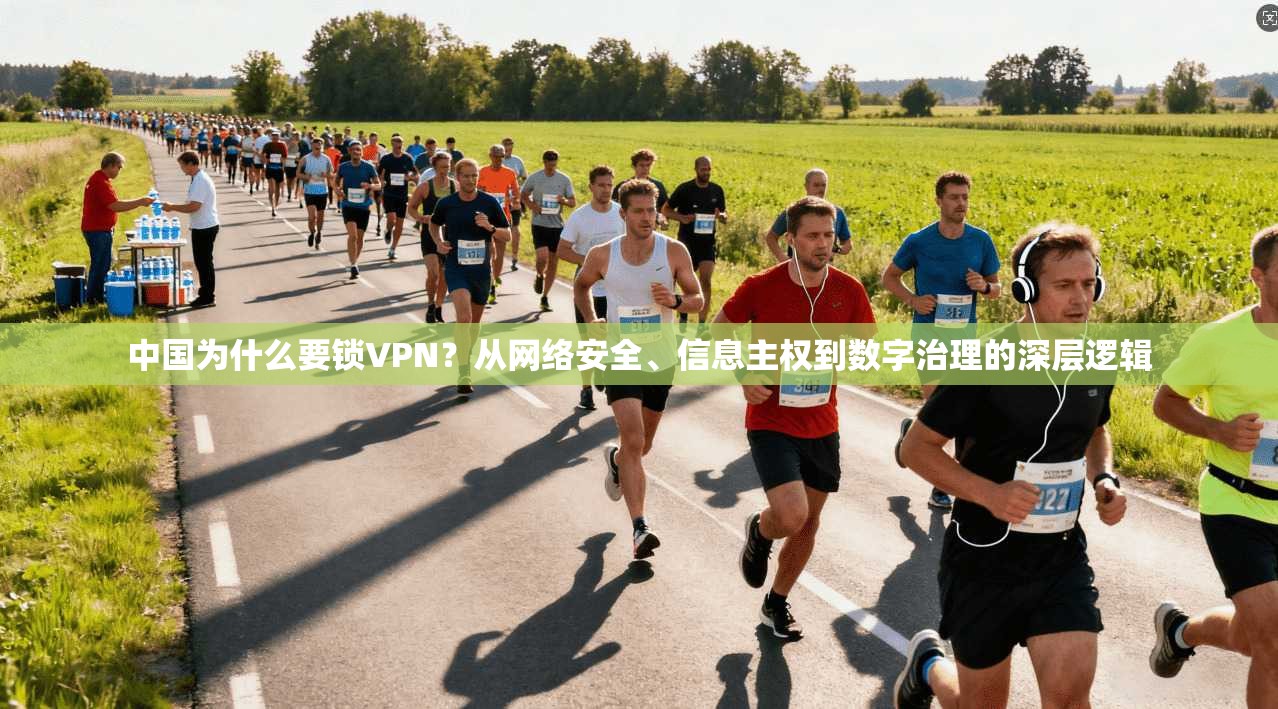 中国为什么要锁VPN？从网络安全、信息主权到数字治理的深层逻辑