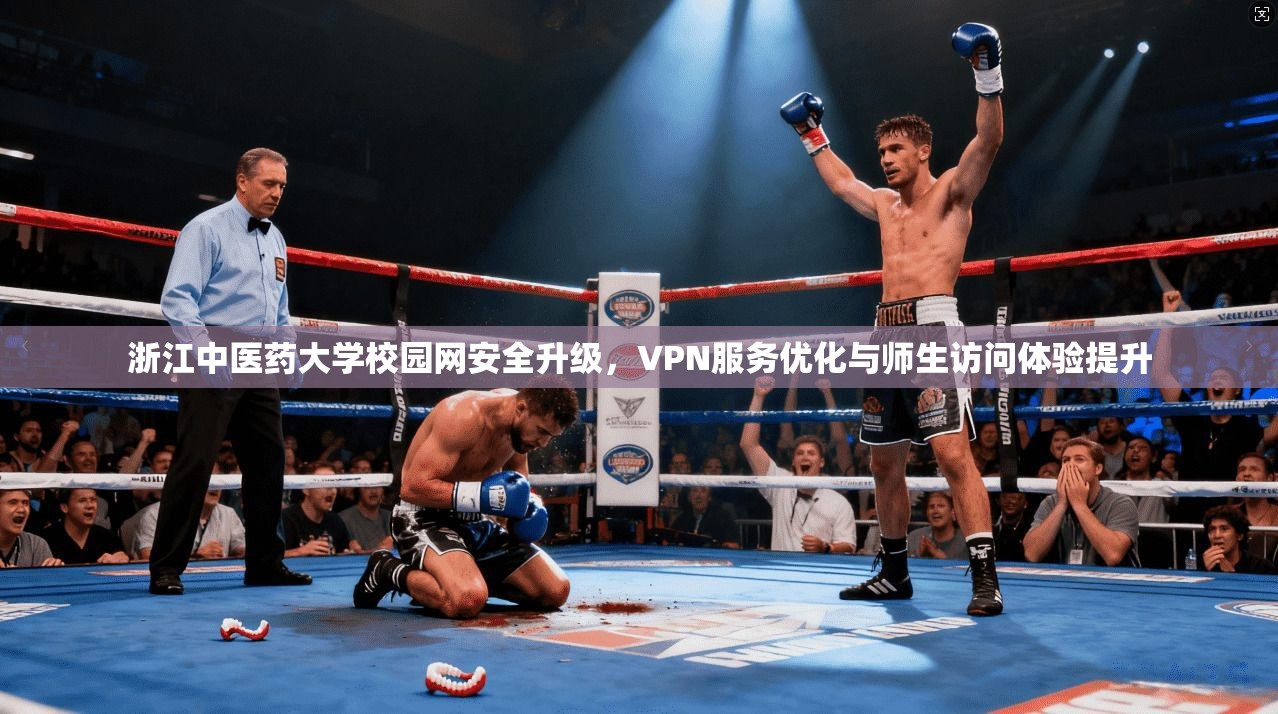 浙江中医药大学校园网安全升级，VPN服务优化与师生访问体验提升