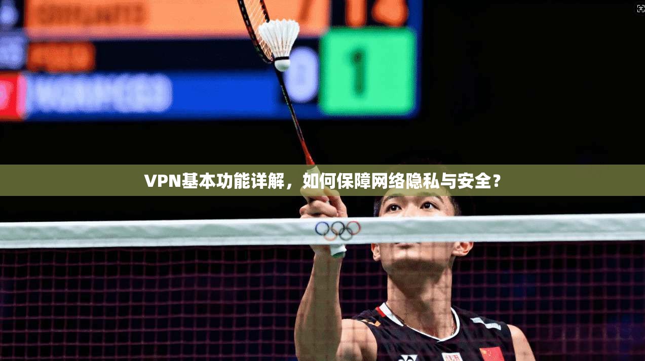 VPN基本功能详解，如何保障网络隐私与安全？