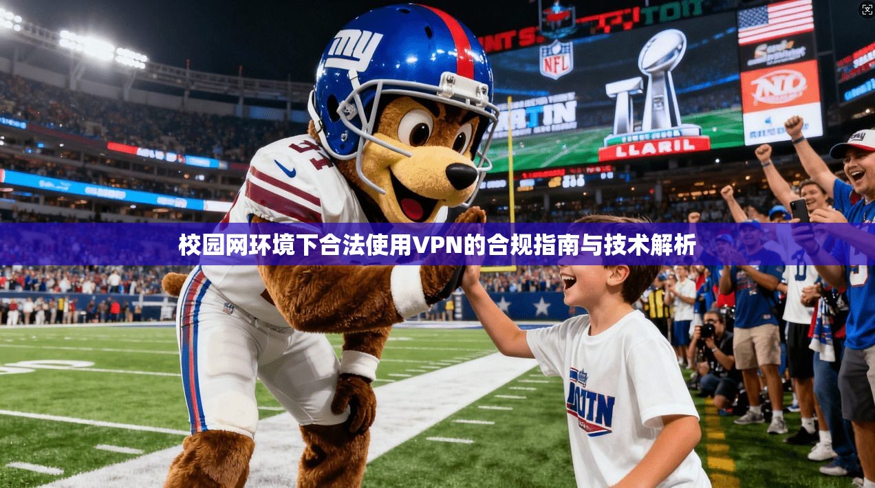 校园网环境下合法使用VPN的合规指南与技术解析