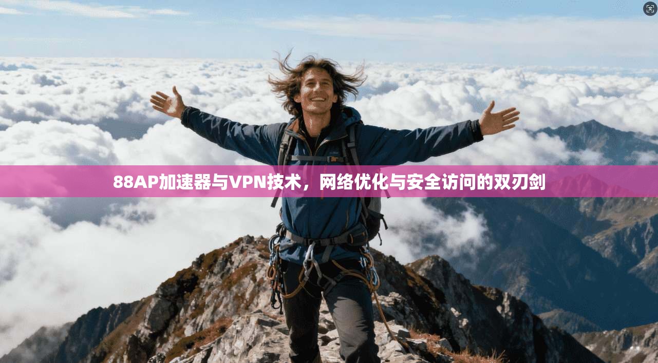 88AP加速器与VPN技术，网络优化与安全访问的双刃剑