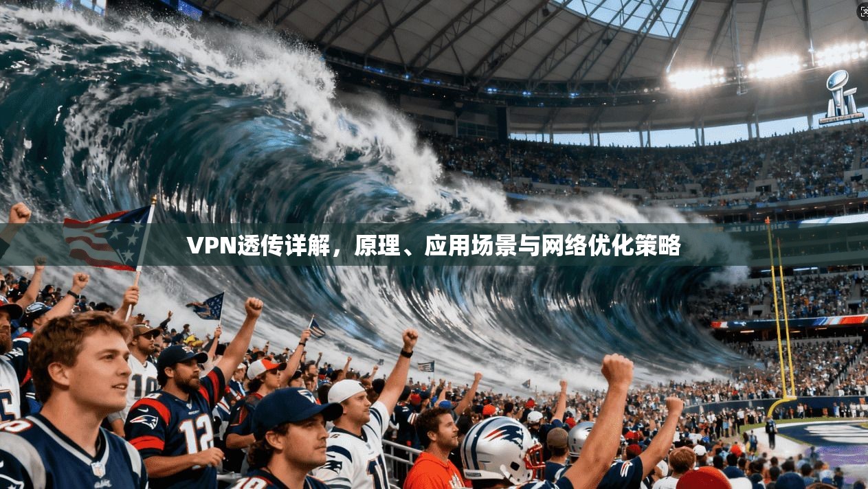 VPN透传详解，原理、应用场景与网络优化策略