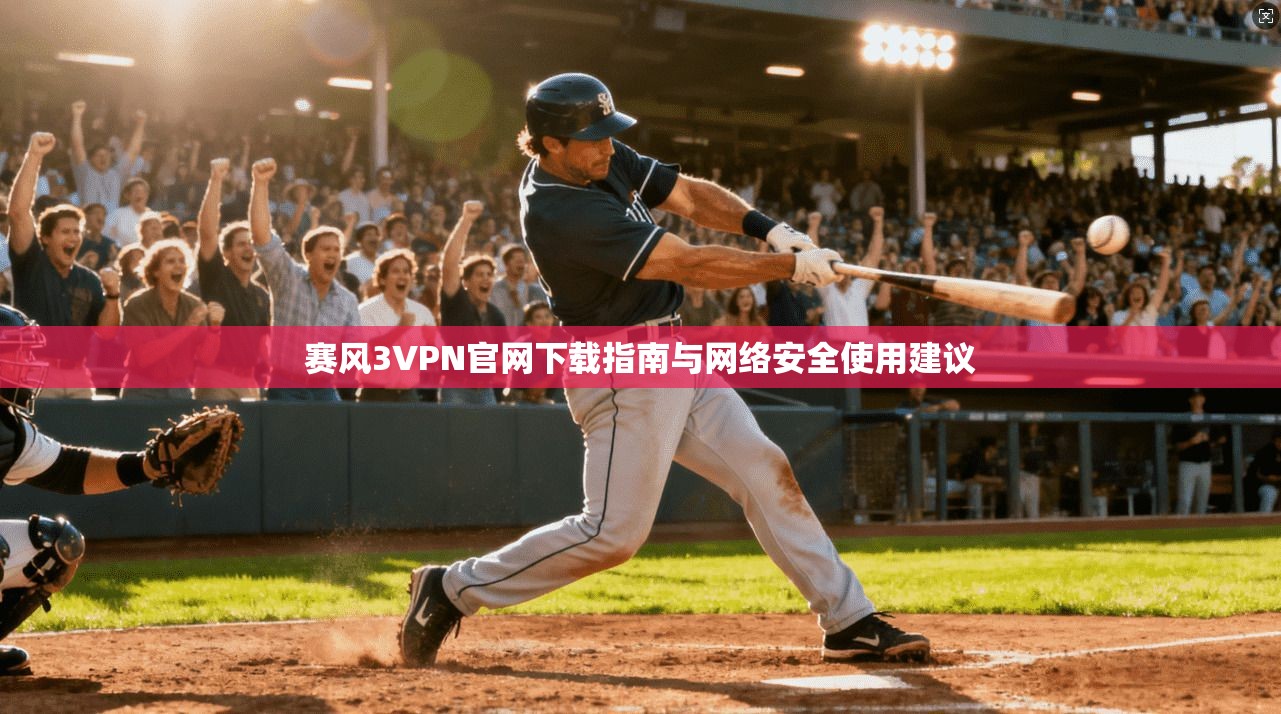 赛风3VPN官网下载指南与网络安全使用建议