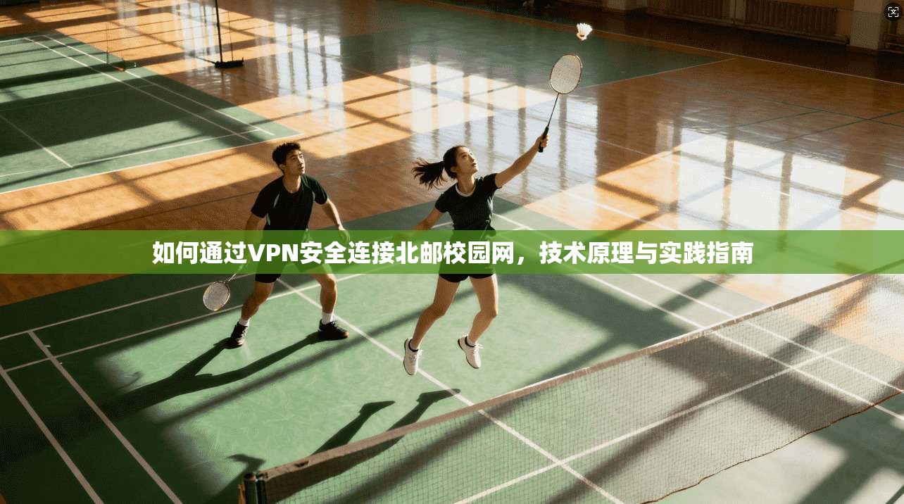 如何通过VPN安全连接北邮校园网，技术原理与实践指南