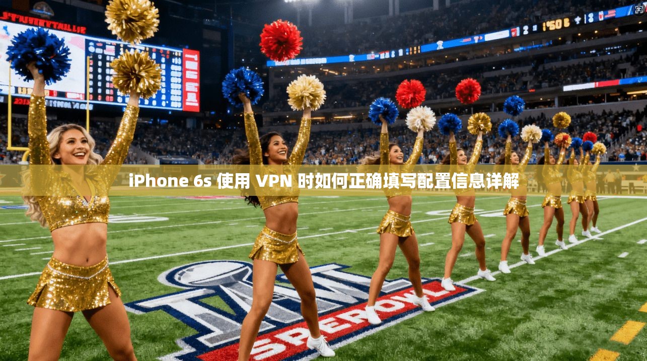iPhone 6s 使用 VPN 时如何正确填写配置信息详解