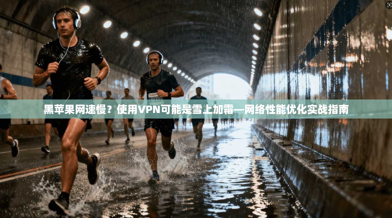 黑苹果网速慢？使用VPN可能是雪上加霜—网络性能优化实战指南