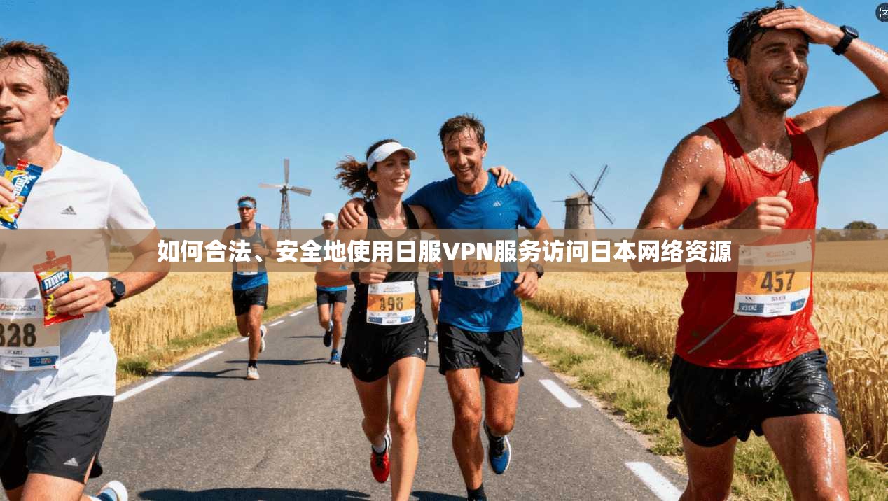 如何合法、安全地使用日服VPN服务访问日本网络资源
