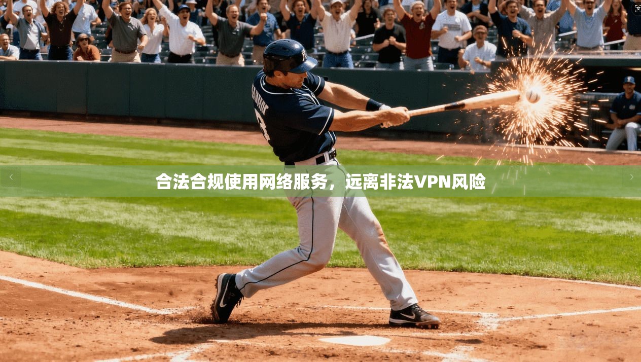 合法合规使用网络服务，远离非法VPN风险