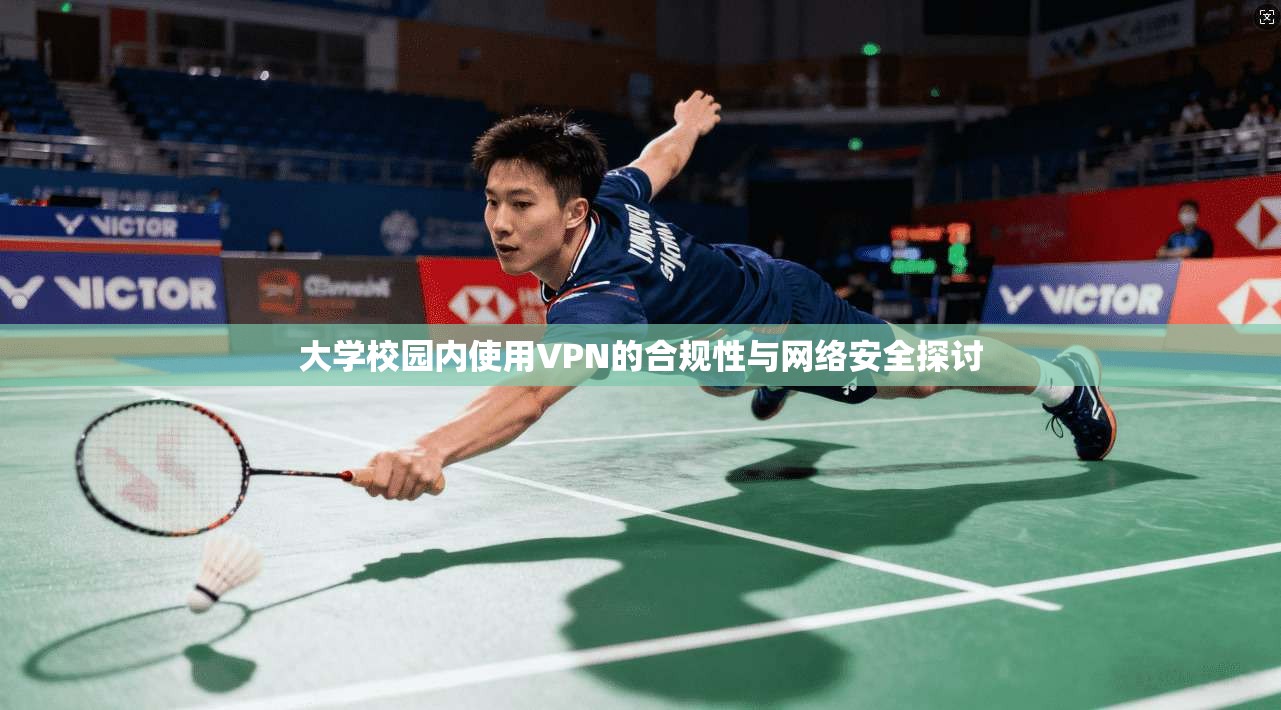 大学校园内使用VPN的合规性与网络安全探讨