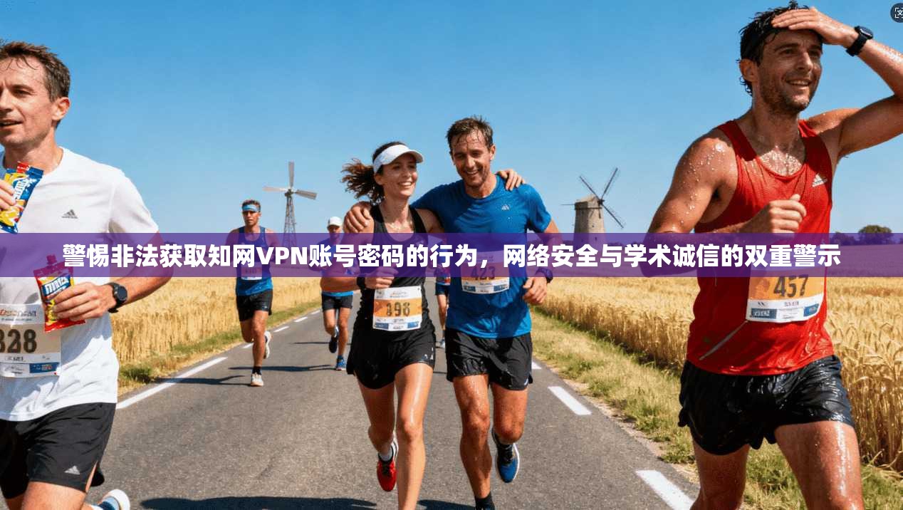 警惕非法获取知网VPN账号密码的行为，网络安全与学术诚信的双重警示
