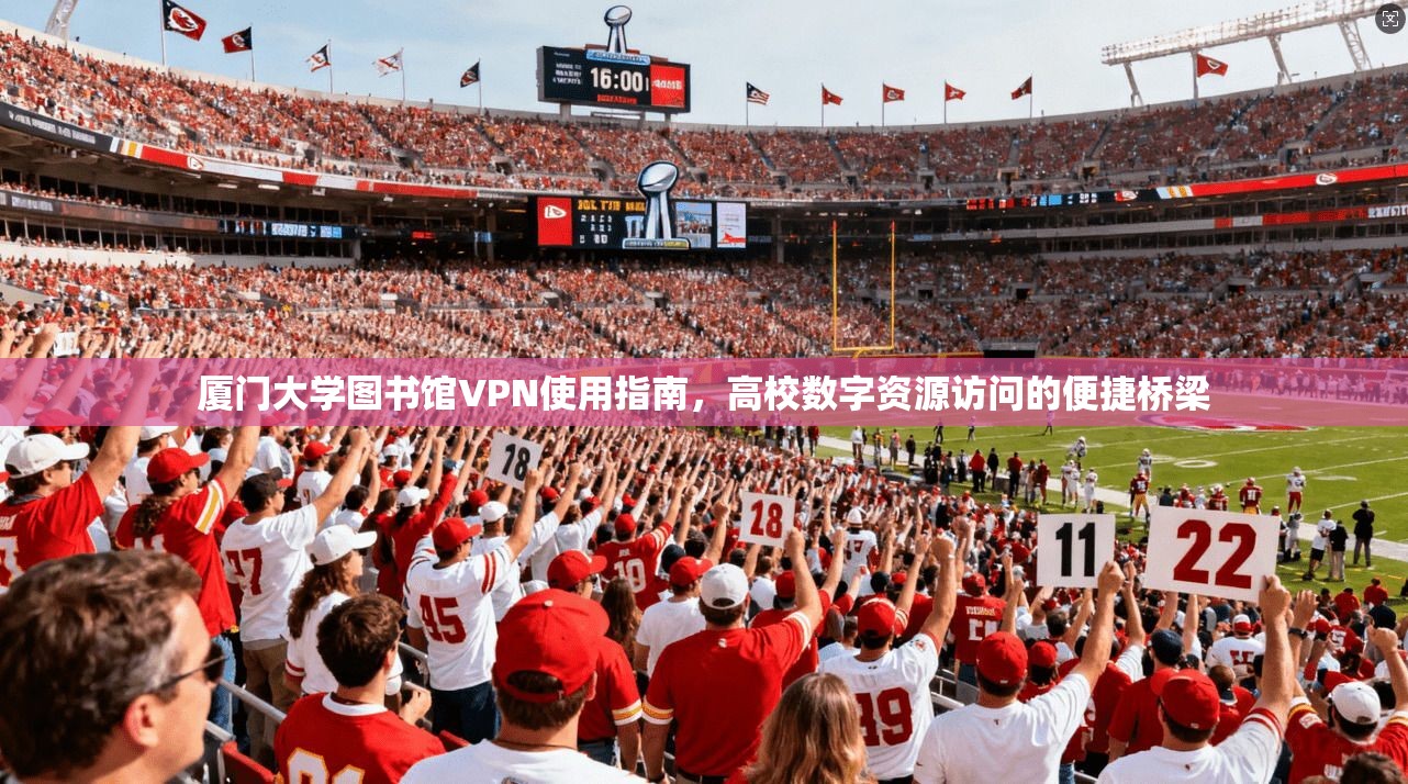 厦门大学图书馆VPN使用指南，高校数字资源访问的便捷桥梁