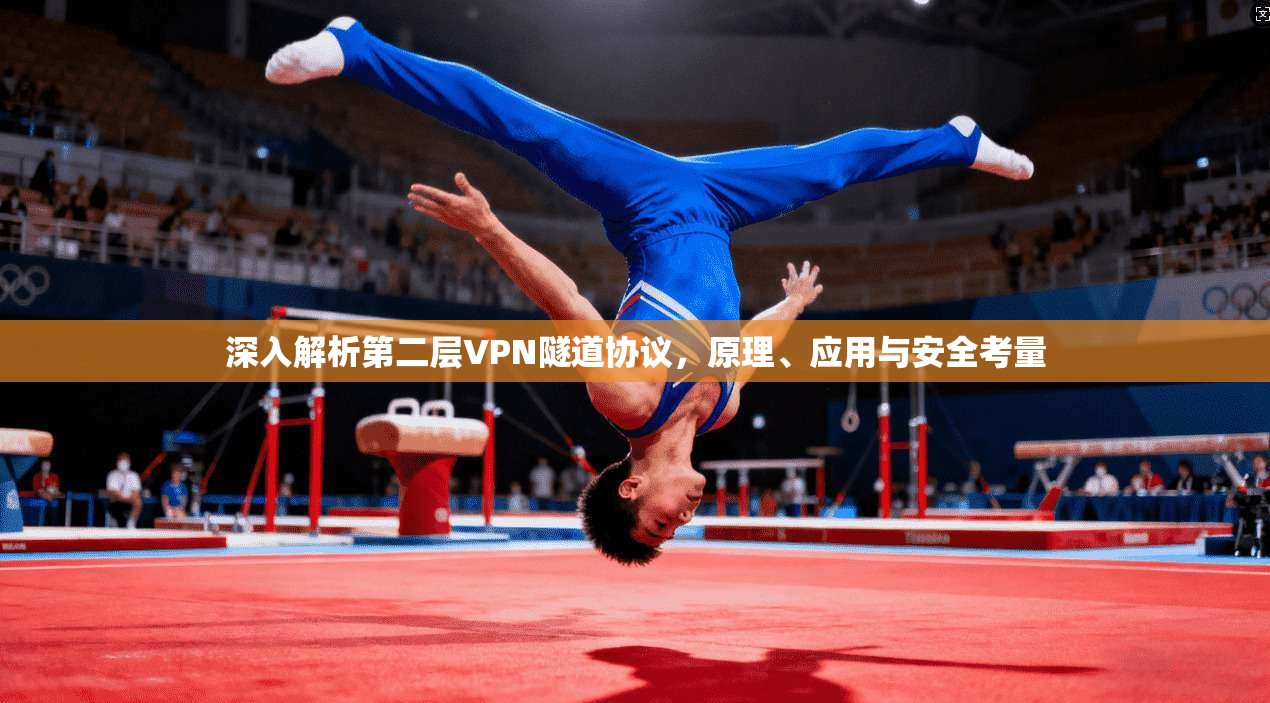 深入解析第二层VPN隧道协议，原理、应用与安全考量