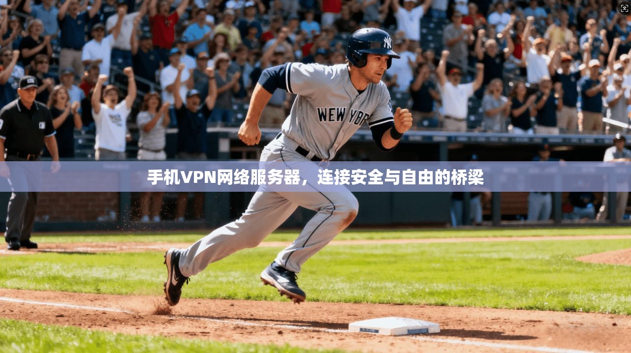 手机VPN网络服务器，连接安全与自由的桥梁