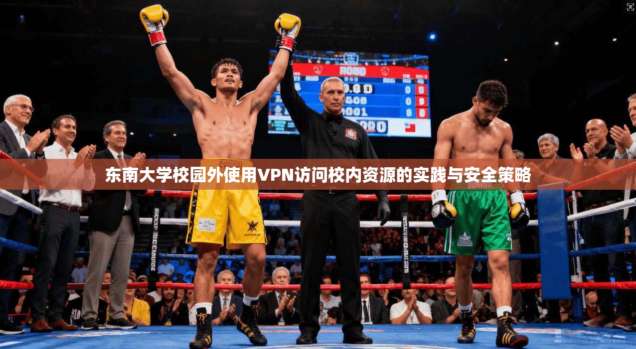 东南大学校园外使用VPN访问校内资源的实践与安全策略