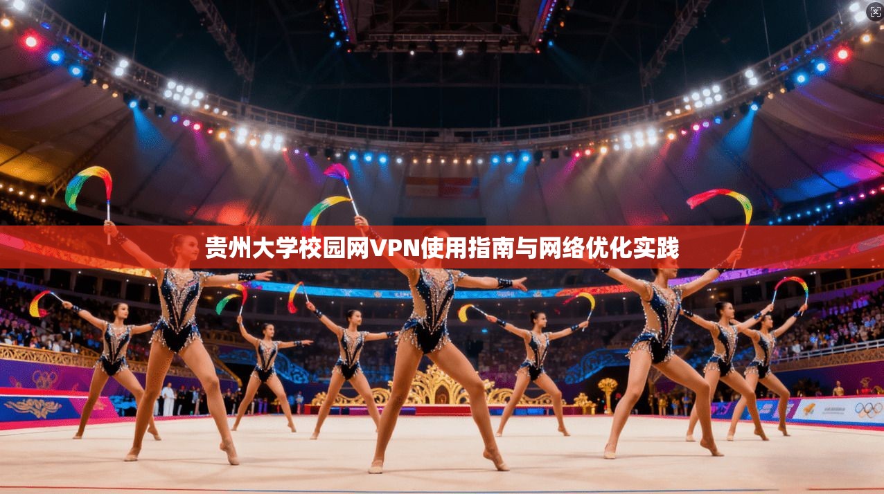 贵州大学校园网VPN使用指南与网络优化实践