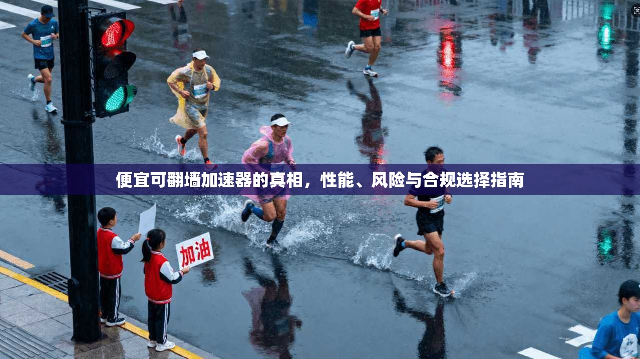 便宜可翻墙加速器的真相，性能、风险与合规选择指南