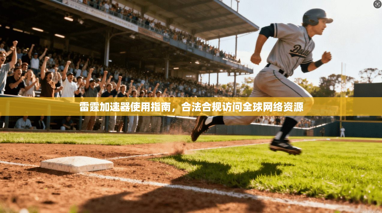 雷霆加速器使用指南，合法合规访问全球网络资源