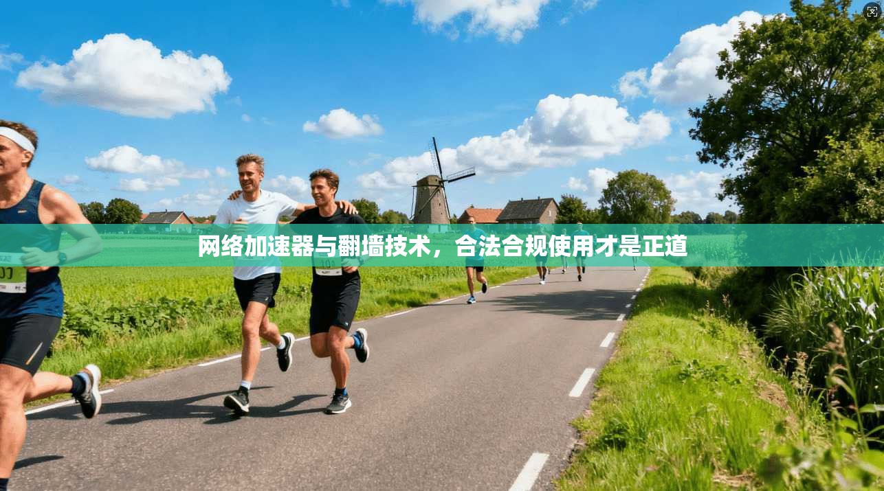 网络加速器与翻墙技术，合法合规使用才是正道