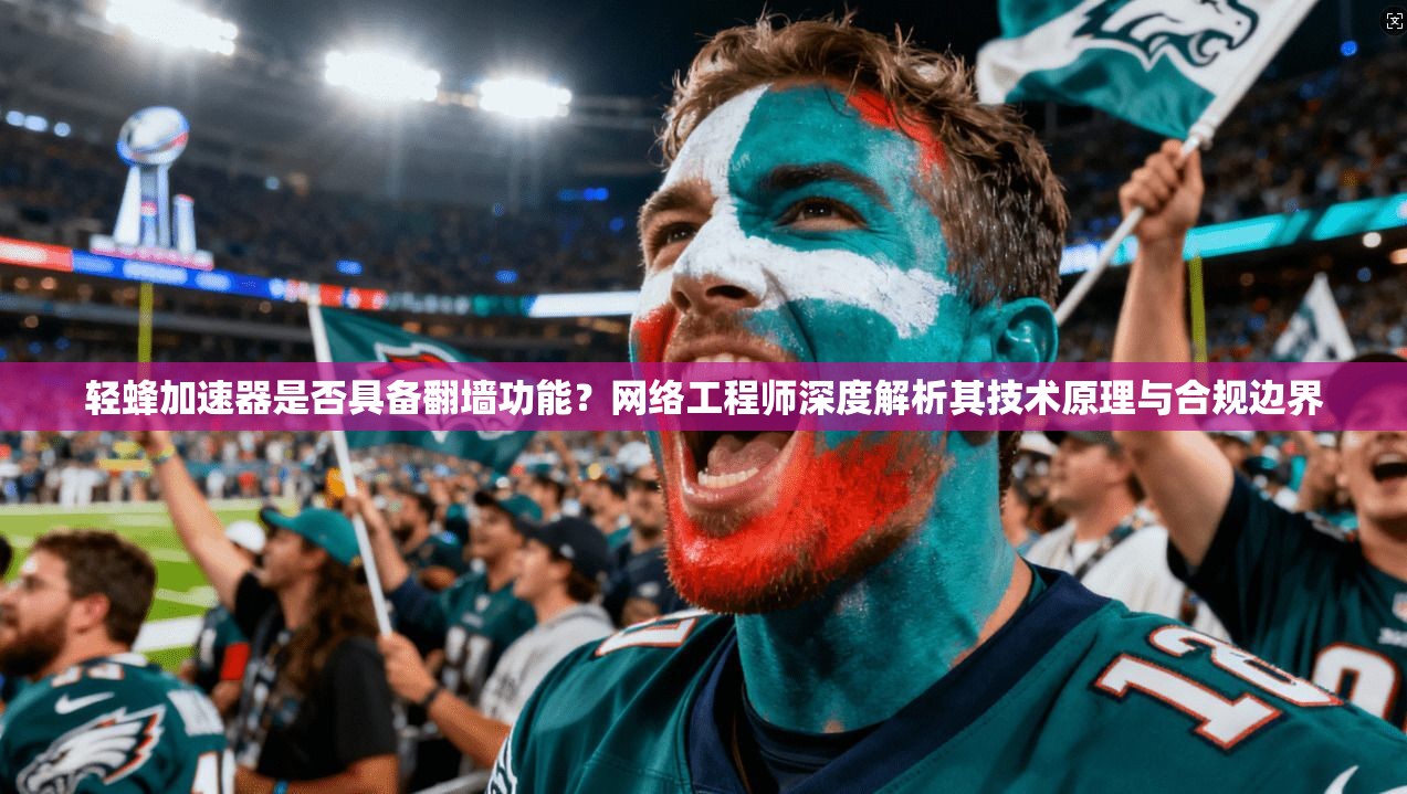 轻蜂加速器是否具备翻墙功能？网络工程师深度解析其技术原理与合规边界