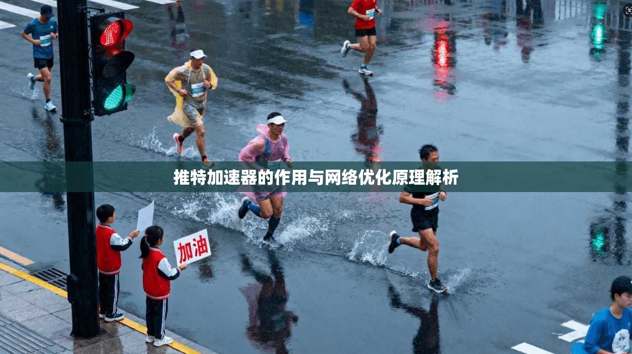 推特加速器的作用与网络优化原理解析