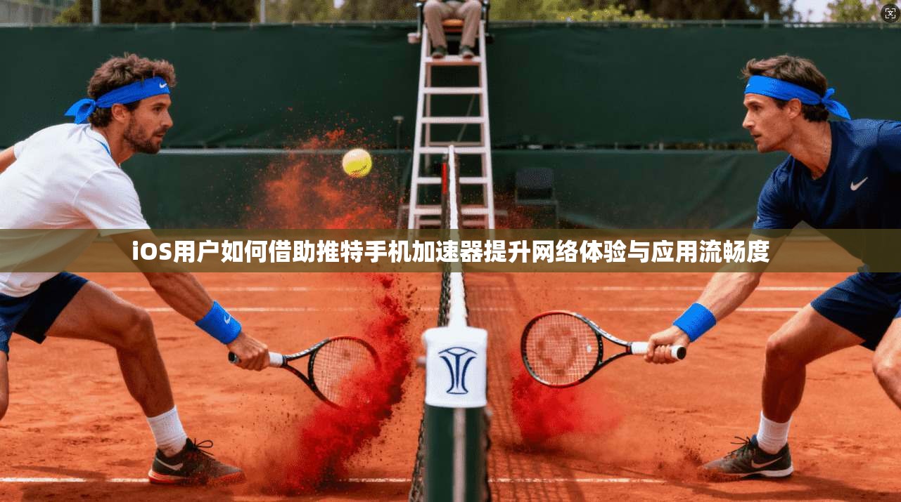 iOS用户如何借助推特手机加速器提升网络体验与应用流畅度
