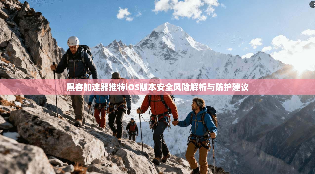 黑客加速器推特iOS版本安全风险解析与防护建议